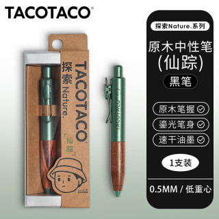 TACOTACO仙踪原木中性笔探索系列小胖笔小众手帐笔黑色木质速干中性笔