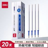 得力 开学季可擦按动中性笔芯 0.5mm子弹头学生中心笔签字笔  晶蓝 20支/盒GT164