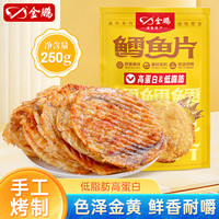 金鹏 烤鳕鱼片250g威海特产即食海味零食儿童低脂高蛋白小鱼干伴手礼