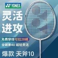 YONEX 天斧105U 弓箭8 全碳素4U 羽毛球拍