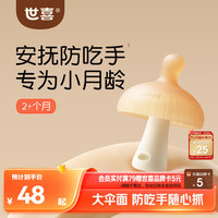 世喜 小蘑菇牙胶婴儿安抚咬胶口欲期3-4-6个月以上宝防吃手磨牙硅棒
