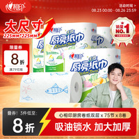 心相印 厨房用纸卷纸 75节*8卷(225*225mm)