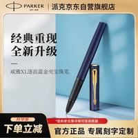 派克 商务办公专用送礼经典书写练字 威雅XL逐浪蓝金夹宝珠笔 -私人定制款 开学季教师节礼物