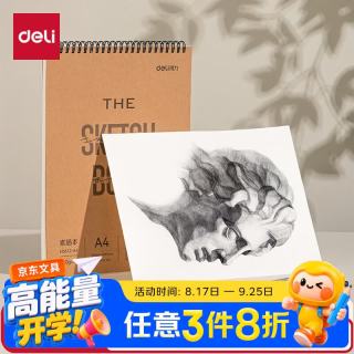 得力 素描本A4-110g-40页(牛皮)(本)素描纸美术绘画涂鸦易上铅画画HS612-A4毕业礼物礼物男女孩
