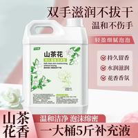 圣洁康 山茶花洗手液补充装5斤 儿童家庭酒店餐厅抑菌滋润泡沫洗手液大桶 泡沫款5斤装补充液