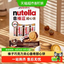 费列罗 意榛滋醇心饼榛果可可调味酱夹心饼干