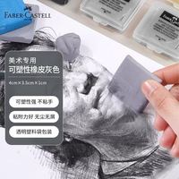 辉柏嘉 可塑橡皮 素描绘画美术专用 可塑性软橡皮擦 学生文具一块装 灰色