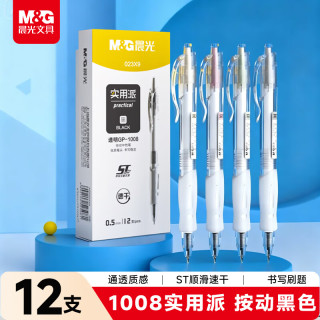 晨光 文具1008按动中性笔0.5mm黑色 ST头秒干签字笔实用派学生考试刷题笔12支装 AGP023X9A开学