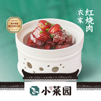 小菜园 招牌农家红烧肉（须叠加套餐或代金券使用）