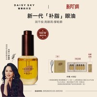 雏菊的天空 淡化细纹 眼部精华油
