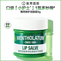 移动端：曼秀雷敦 薄荷防晒保湿修护舒缓唇膏官方唇膜唇霜男女