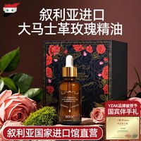移动端：yzak 叙利亚国家馆进口大马士革玫瑰精油面部脸护肤身体按摩精华油
