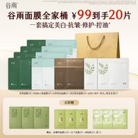 移动端：谷雨 GrainRain 谷雨 光甘草雪肌焕亮精华面膜