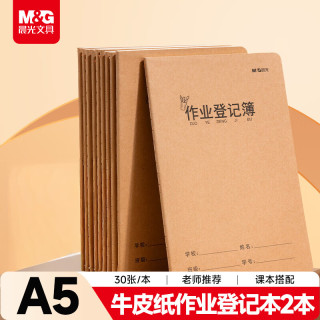 晨光 a5作业登记本 30张 2本装