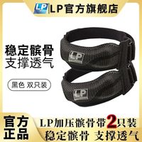LP Patella Strap LP1605 髌骨带护膝