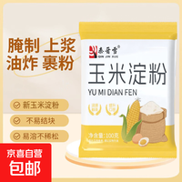 玉米淀粉食用淀粉勾芡烘焙用纯正粟粉食用生粉勾芡纯玉米淀粉 100g*1袋