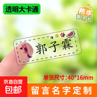 儿童名字贴纸幼儿园姓名贴定制防水不掉色宝宝入园名字贴小学班级名字贴纸卡通可爱防撕自粘贴纸 透明大卡通