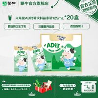 蒙牛 4月蒙牛未来星AD钙乳饮料苗条装125ml*20盒  营养早餐整箱囤货