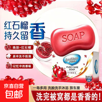 护您四季红石榴香皂控油清洁沐浴皂洗手洗澡 红石榴皂