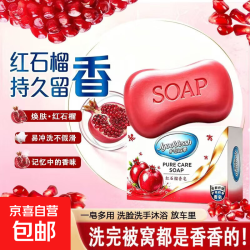 护您四季红石榴香皂控油清洁沐浴皂洗手洗澡 红石榴皂