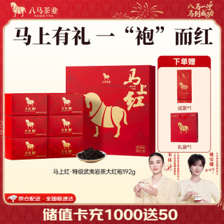 八马茶业 马上红 特级 武夷岩茶 大红袍 中秋送礼茶叶 高端礼盒装 礼盒装192g