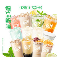 益禾堂 畅喝12选1