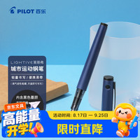 百乐 LIGHTIVE莱蒂弗城市运动系列钢笔小学生3-6年级