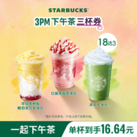星巴克 下午3点限定 星巴克星冰乐茶拿铁大杯三杯奶茶（19选3）