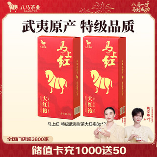 八马茶业 马上红 特级大红袍 8g*2盒 乌龙茶