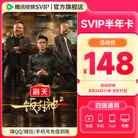 腾讯视频 SVIP会员半年卡 到账186天svip6个月 极光TV云视听电视会员 官方直充到账 支持电视端