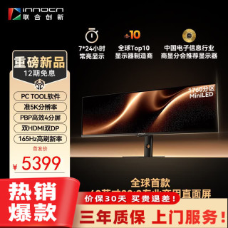 Innocn E49M1R 49英寸准5K 165Hz 黑色 显示器