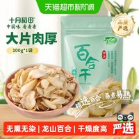 移动端、88VIP：十月稻田 百合干100g干货新鲜龙山产食用百合干银耳莲子粥熬粥煲汤