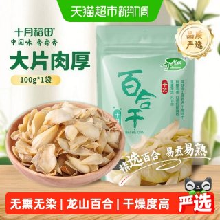 移动端、88VIP：十月稻田 百合干100g干货新鲜龙山产食用百合干银耳莲子粥熬粥煲汤