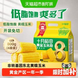 十月稻田 黄金玉米段800g 黄糯玉米五谷杂粮东北黏糯玉米低脂杂粮