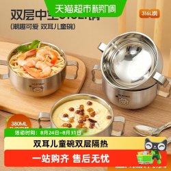 沃德百惠 316L不锈钢儿童碗双层加厚汤碗吃饭碗防摔宝宝双柄辅食碗