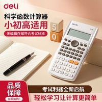 得力 科学计算器一二建考研专用大学会计考试计算器统计多功能函数计推荐】双显大屏/滑动护盖-白色