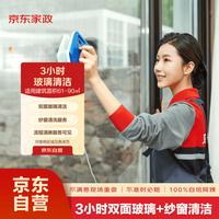 京东家政 自营3小时玻璃清洗 玻璃清洁 擦玻璃服务家政保洁服务