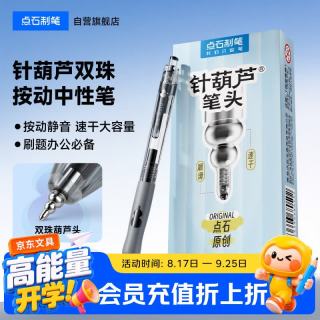 点石文具 点石制笔 针葫芦中性笔速干大容量刷题笔双珠葫芦头考试笔开学文具 黑杆12支