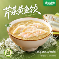 袁记云饺 芹菜鱼饺/招牌肉云吞面2选1