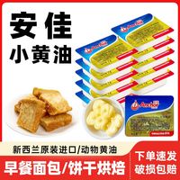 安佳 原味黄油10g进口动物黄油小包装家用煎牛排商用面包烘焙专用