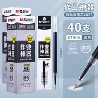 晨光 中性笔替芯按动笔芯0.5st笔尖速干刷题用替芯大容量碳素黑速干考试笔芯2627A