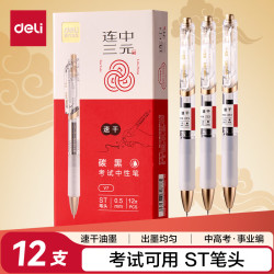 得力 速干按动考试中性笔 0.5mmST笔头学生考试笔 备考考试专用 黑色12支/盒V7