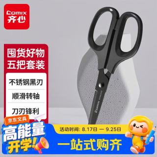 齐心 5把装 173mm黑刃防锈剪刀 家用生活剪子 学生剪纸刀 办公用品 黑色 EB77790