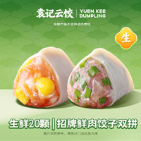袁记云饺 招牌肉饺子｜生鲜20颗