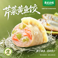袁记云饺 芹菜鱼饺｜生鲜10颗