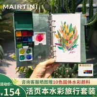 MAIRTINI 马蒂尼水彩画画旅行活页本9色固体套装