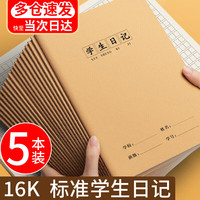 书珊 日记本 16K/加厚款（5本装）