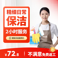 家政保洁服务全国上门服务 家庭深度保洁清洁  日常保洁2小时