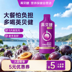 英贝健 西梅汁入门版50ml 大餐救星益生元纤维饮果蔬汁