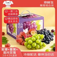 京鲜生 云南妮娜+夏黑+阳光玫瑰 净重3.8斤起 生鲜水果